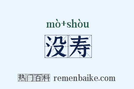 没寿是什么意思的图片